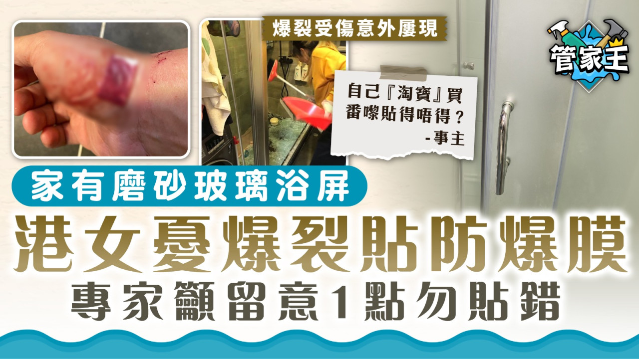 爆玻璃浴屏｜家有磨砂玻璃浴屏港女憂爆裂貼防爆膜專家籲留意1點勿貼錯| UHK 港生活