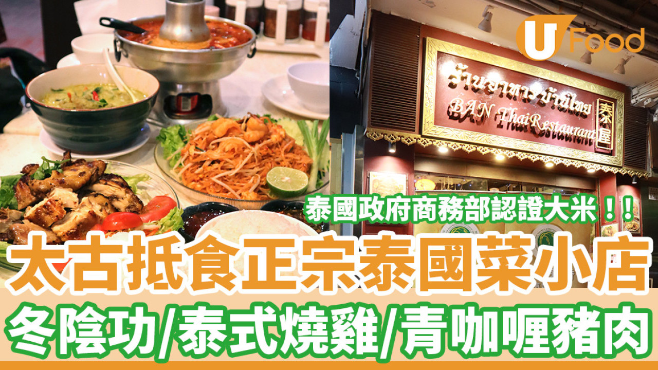 太古抵食正宗泰國菜小店　用泰國政府商務部認證大米！冬陰功／泰式燒雞／青咖喱豬肉