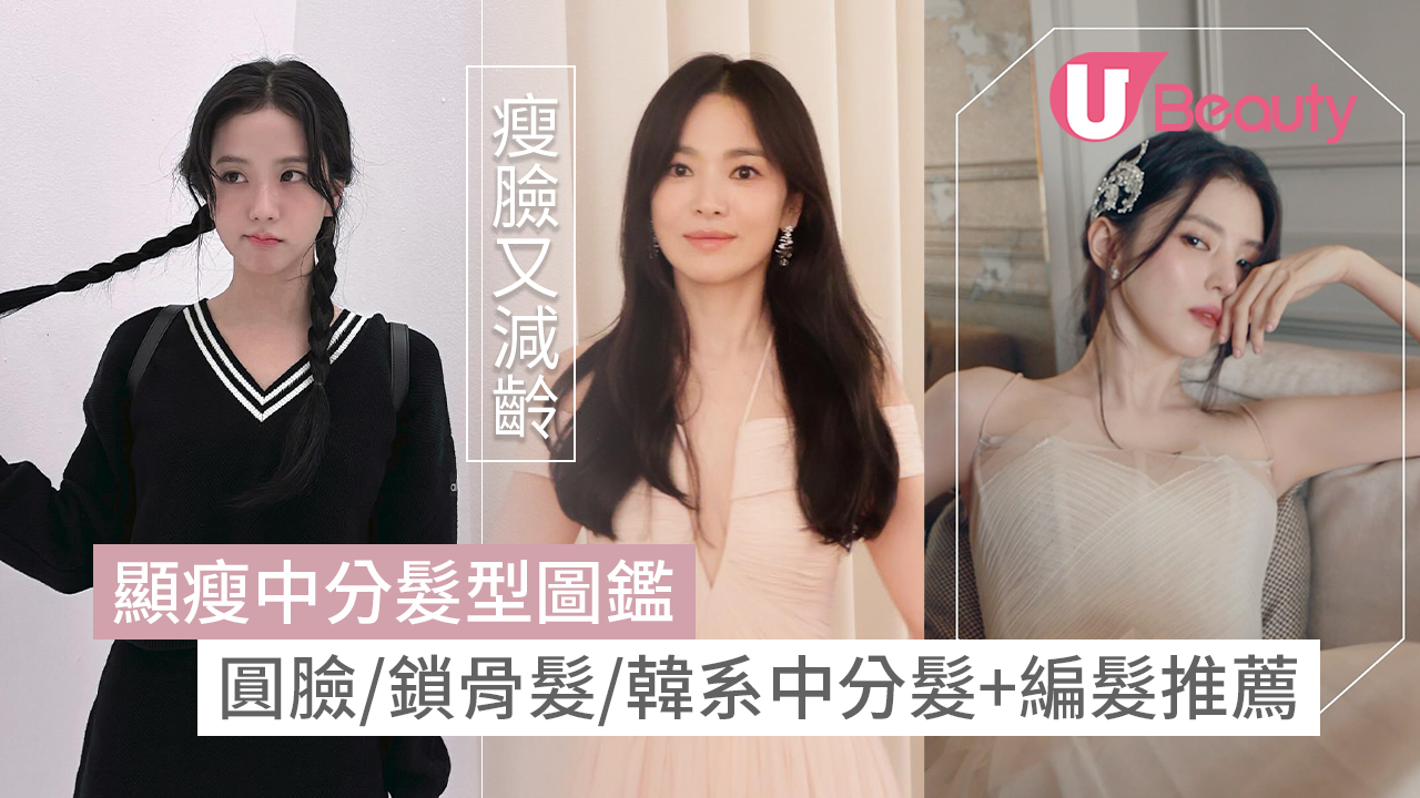 顯瘦中分髮型女生必看！圓臉/長髮/鎖骨髮/減齡/韓系中分髮型圖鑑- U Beauty
