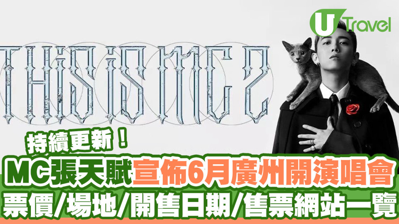 MC張天賦廣州演唱會2024｜MC宣佈6月廣州開巡演《This is MC 2》即睇日期/票價/售票連結/歌單 (持續更新)