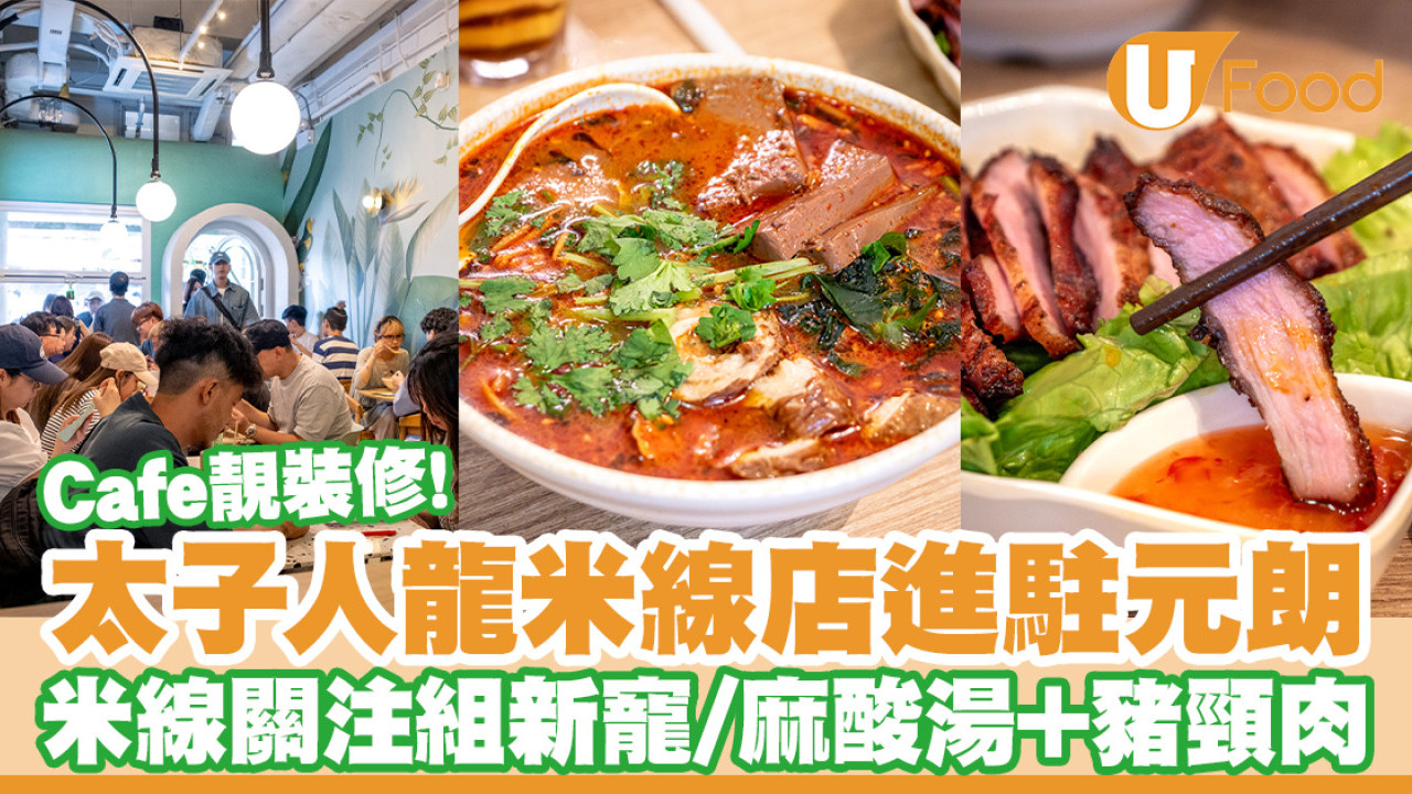 龍川雲南米線進駐元朗！太子人龍米線店／米線關注組新寵／必食豬頸肉