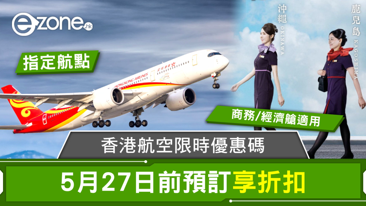 香港航空限時優惠碼 5月27日前預訂享折扣