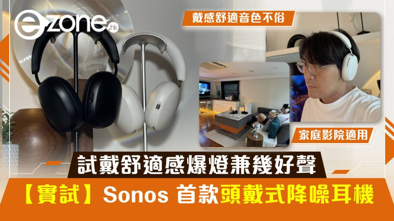 【實試】Sonos 推首款頭戴式無綫降噪耳機 Ace！試戴舒適感爆燈$3999幾好聲
