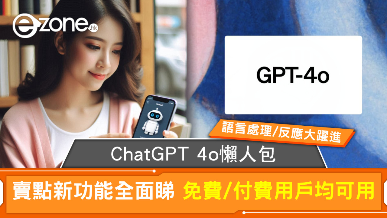 ChatGPT 4o懶人包｜OpenAI ChatGPT-4o賣點新功能 免費/付費用戶均可用 