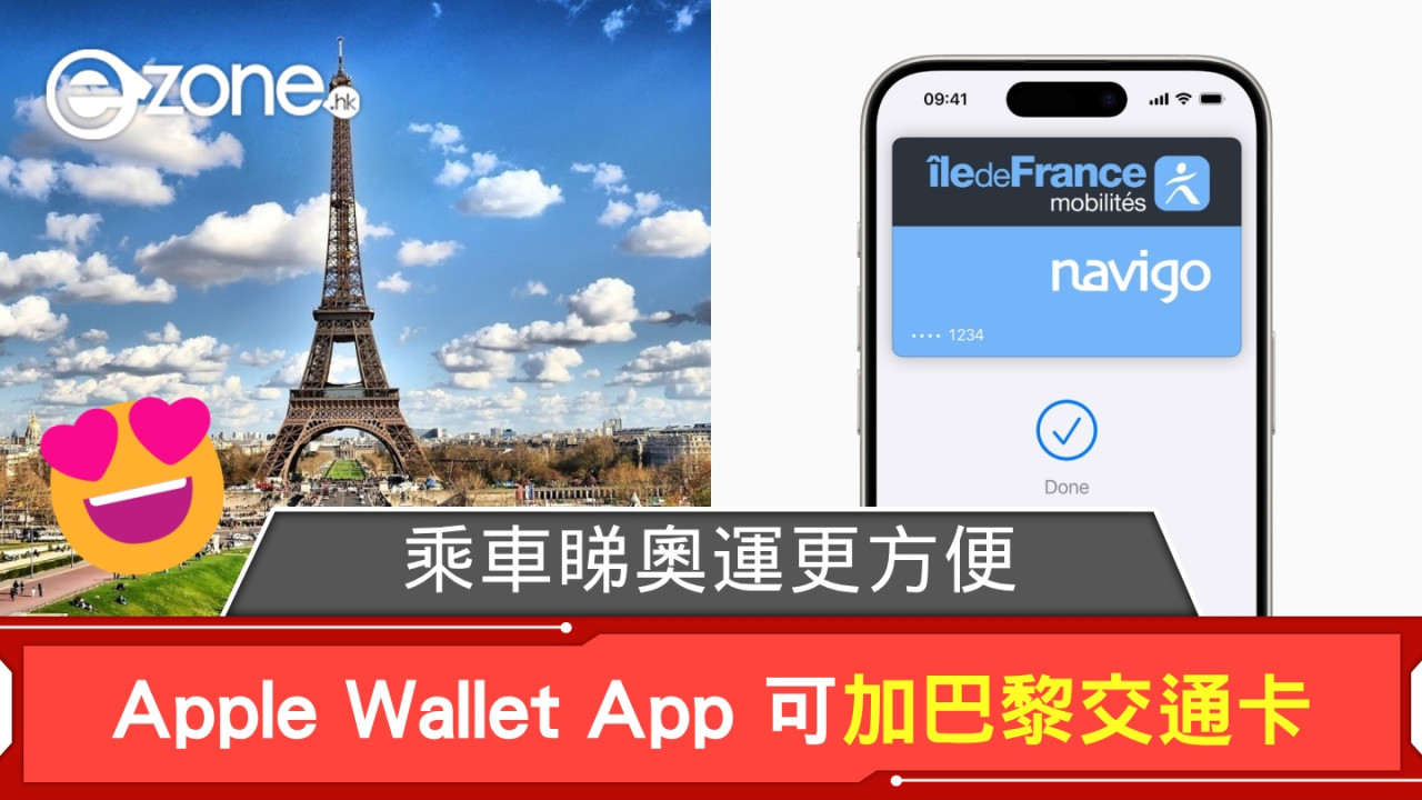 2024巴黎奧運｜乘車睇奧運更方便！ Apple Wallet App 可加巴黎 Navigo 交通卡