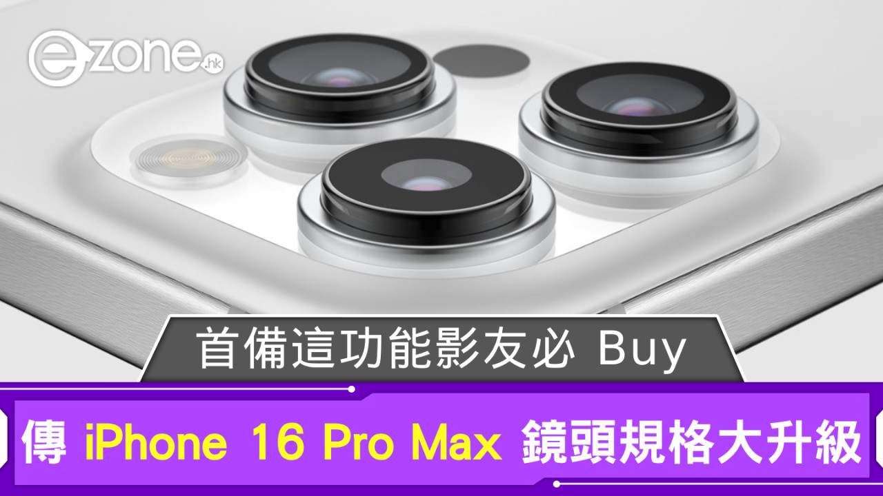 傳 iPhone 16 Pro Max 鏡頭規格大升級 首備這功能影友必 Buy！