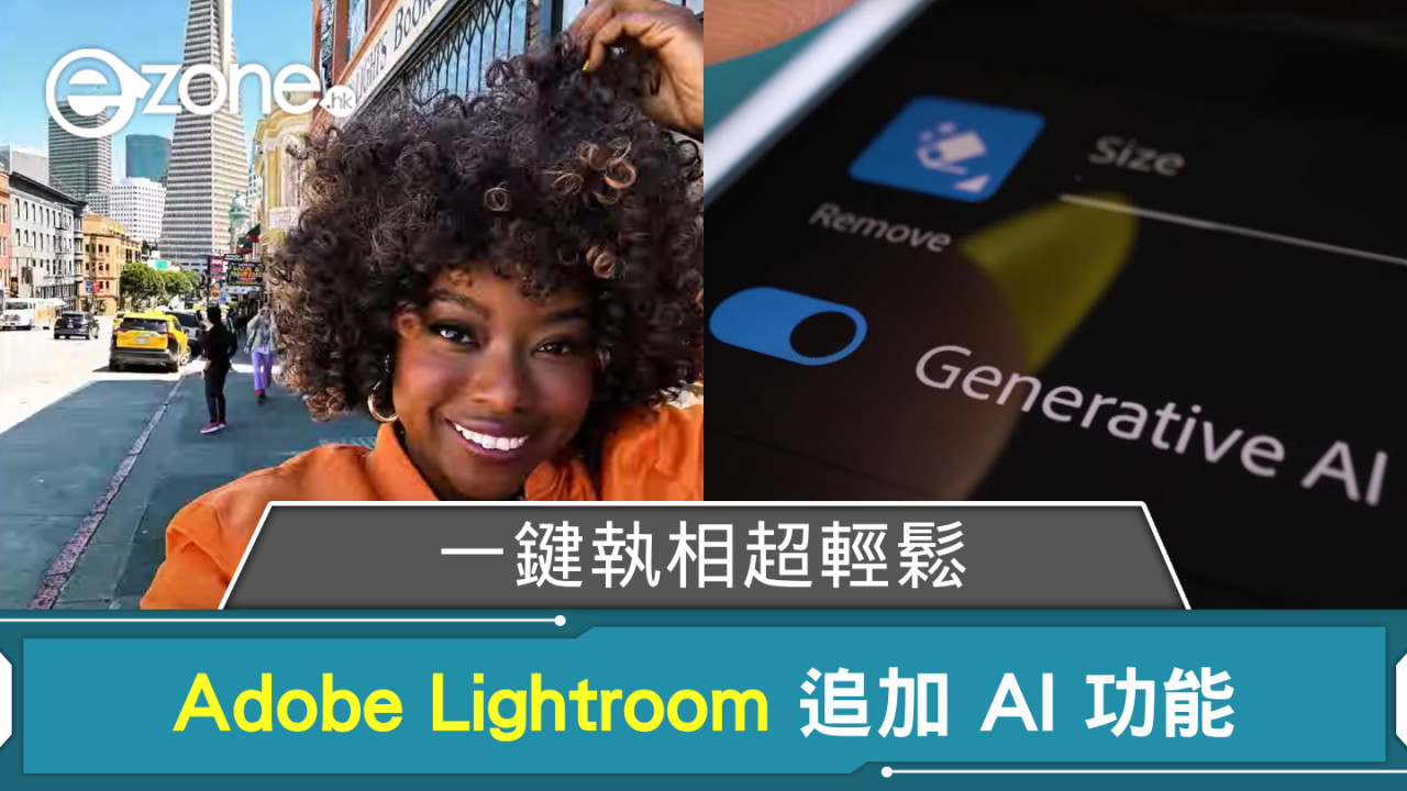 Adobe Lightroom 追加 AI 功能 一鍵執相超輕鬆