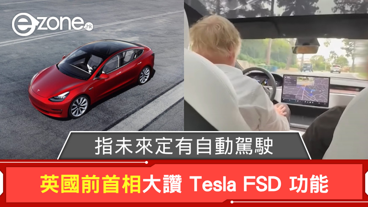 英國前首相大讚 Tesla FSD 功能 指未來定有自動駕駛