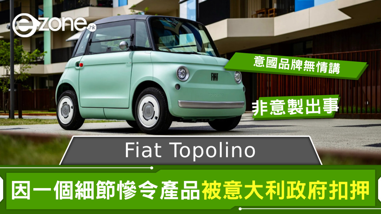 Fiat Topolino 因一個細節 慘令產品被意大利政府扣押