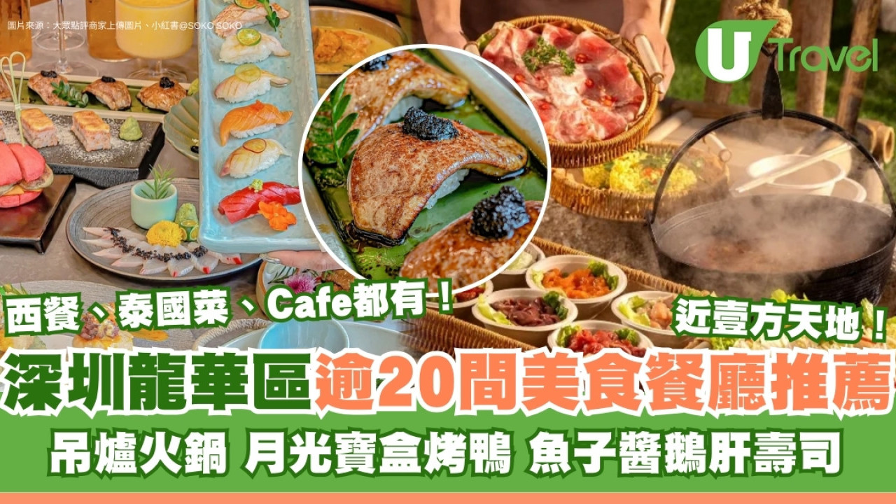 深圳龍華區美食｜逾20間餐廳推薦 必吃吊爐火鍋/四合院歎中菜/壹方天地美食