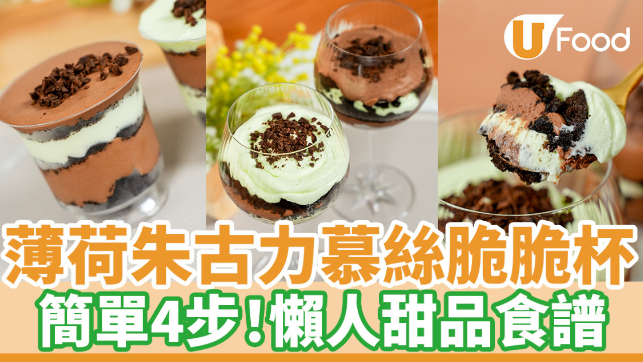 薄荷朱古力慕絲脆脆杯｜簡單4步！懶人甜品食譜
