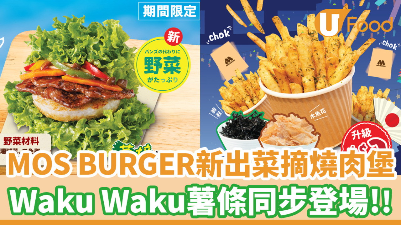MOS BURGER新出菜摘燒肉堡！Waku Waku薯條同步登場