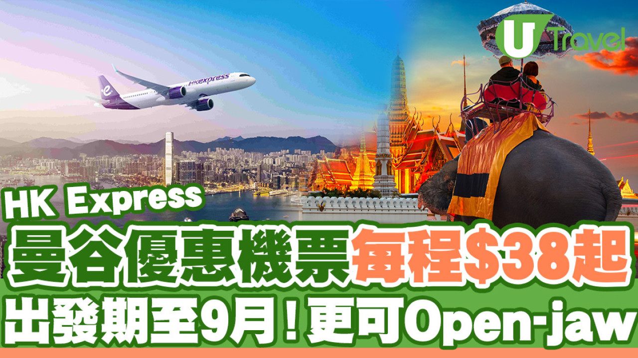 HK Express曼谷限時優惠機票！每程低至$38起 更可Open-jaw