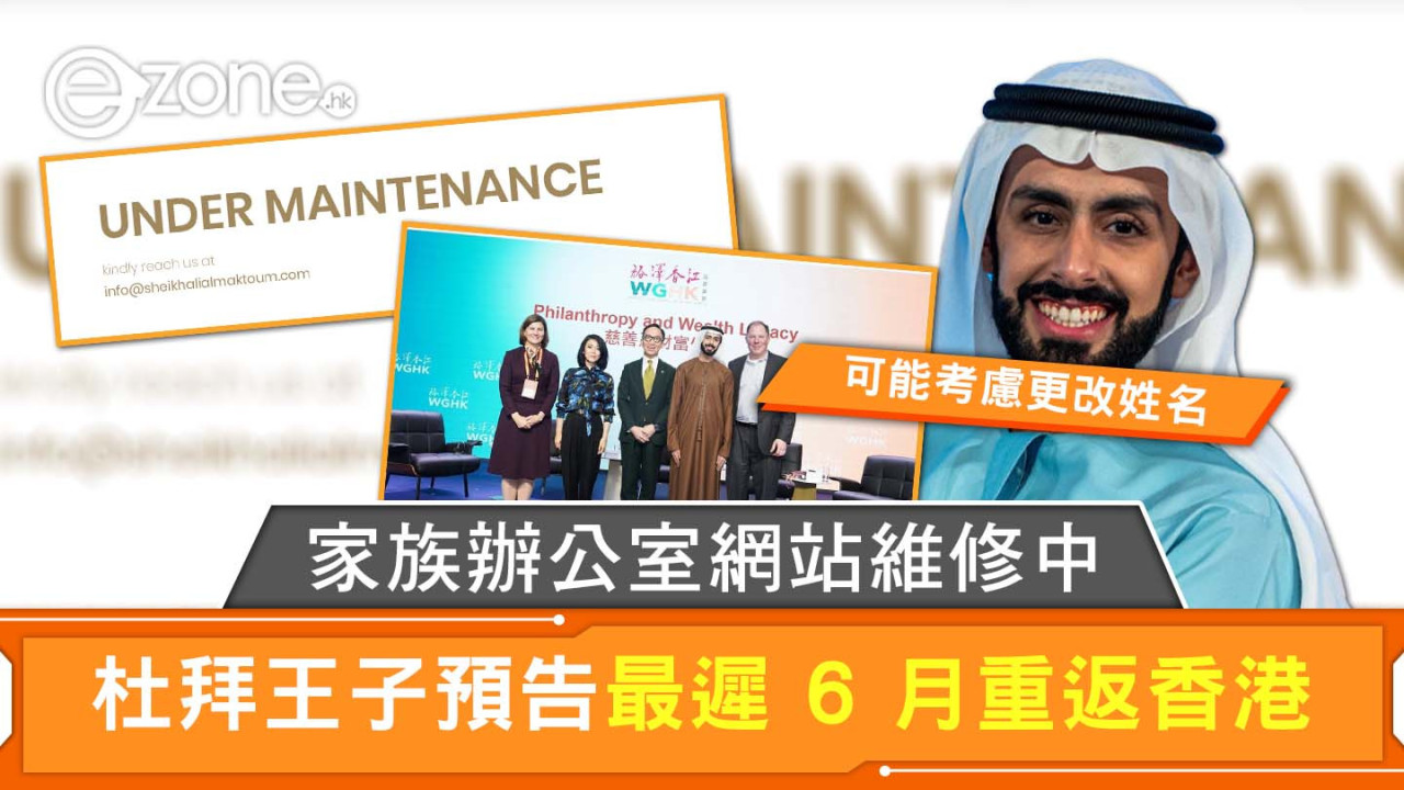 家族辦公室網站維修中 杜拜王子預告最遲 6 月重返香港