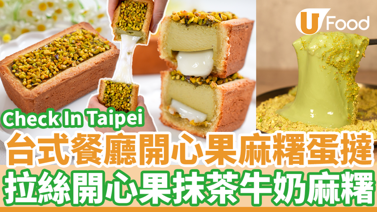 尖沙咀海港城台式餐廳Check In Taipei　新出開心果麻糬蛋撻／拉絲開心果抹茶牛奶麻糬
