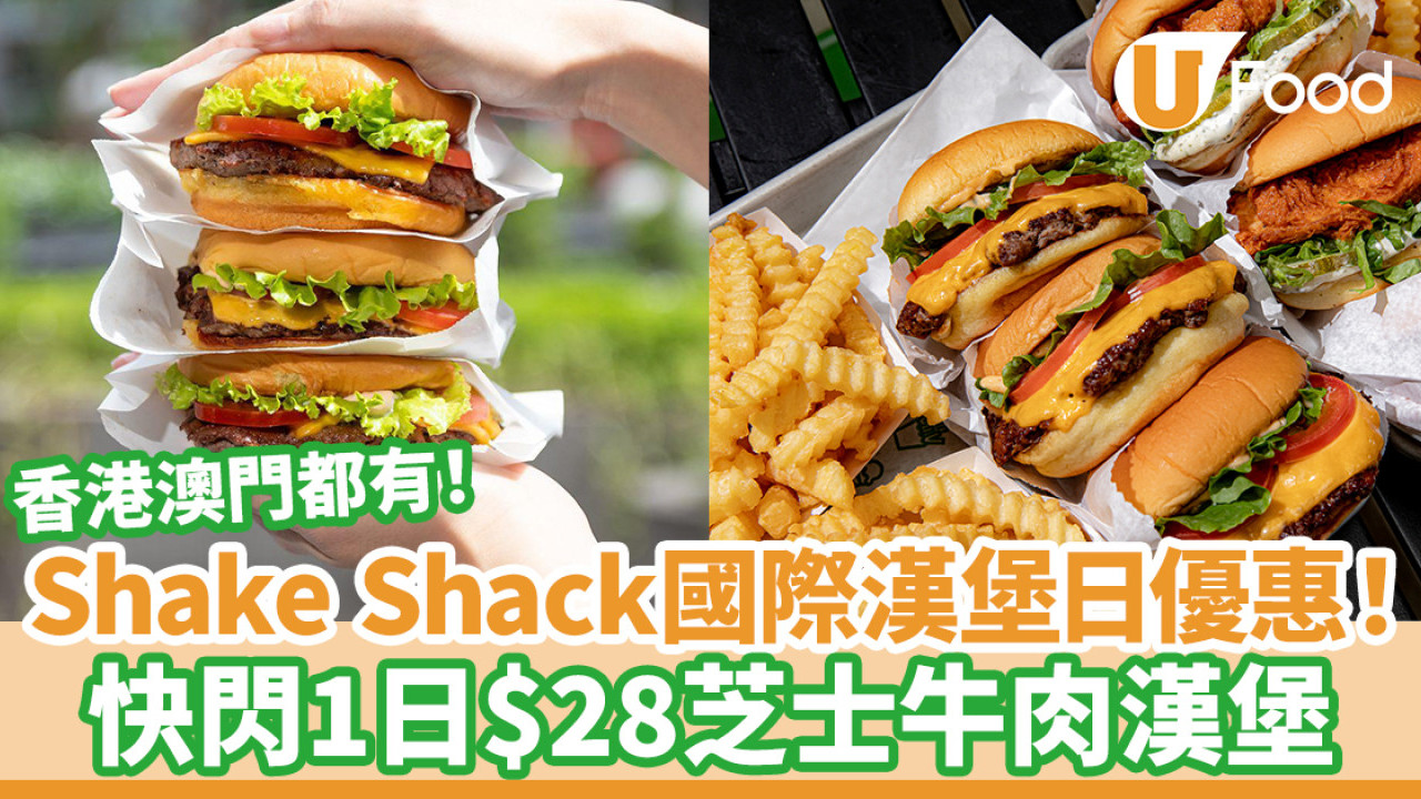 Shake Shack推國際漢堡日優惠！快閃1日$28芝士牛肉漢堡