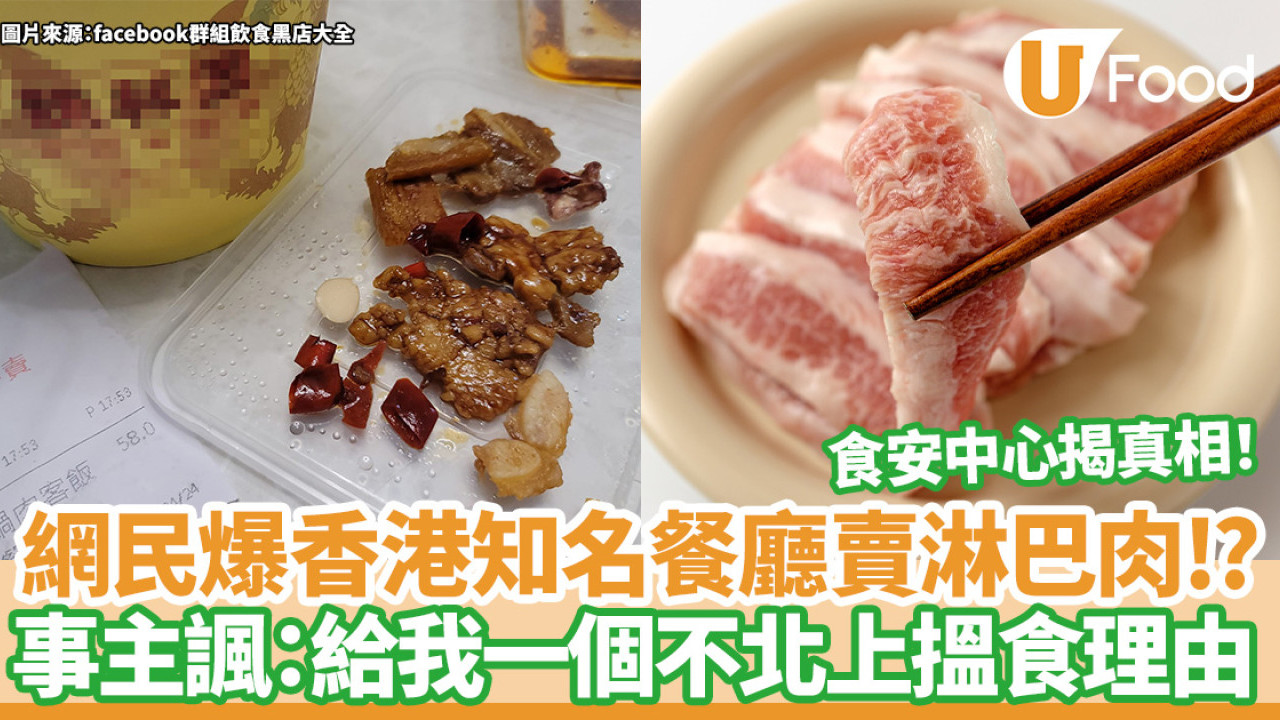 網民爆香港知名餐廳賣淋巴肉！？事主諷：給我一個不北上搵食理由／食安中心揭真相
