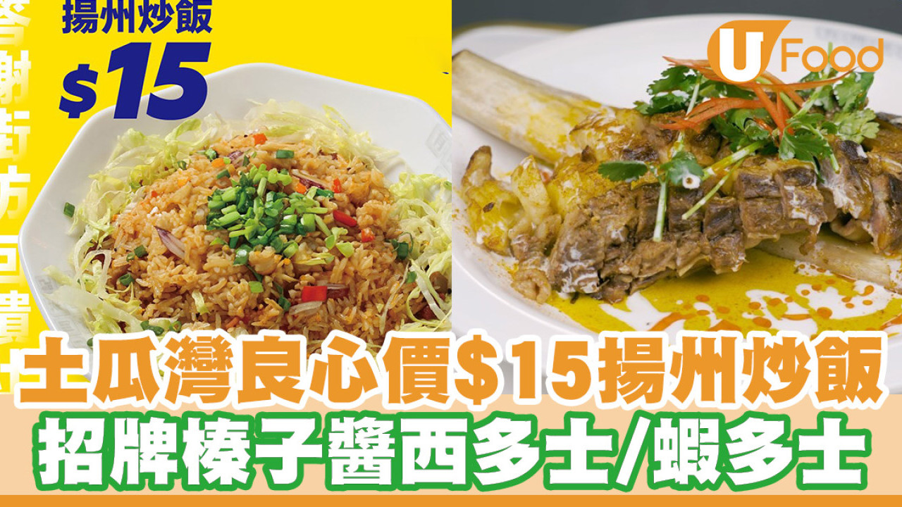 土瓜灣茶餐廳良心價$15揚州炒飯！邪惡榛子醬西多士／胡椒豬肚湯／BBQ豬肋骨