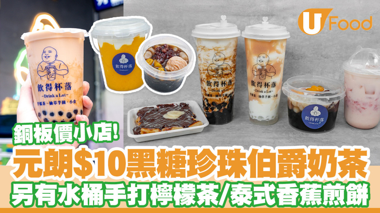 元朗飲得杯落茶飲店優惠　$10黑糖珍珠伯爵烏龍奶茶／水桶手打檸檬茶