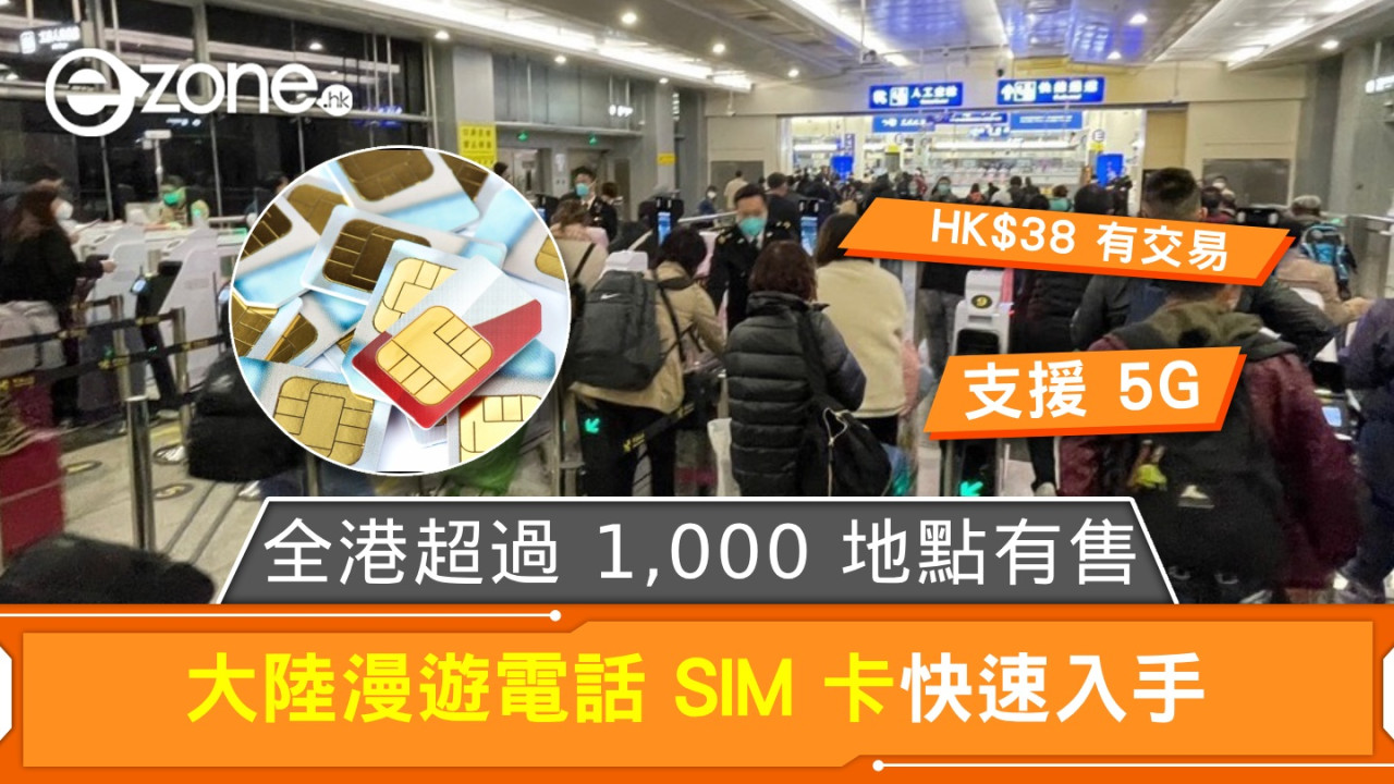 大陸漫遊電話 SIM 卡快速入手！HK$38 有交易‧全港 1000 地點有售！