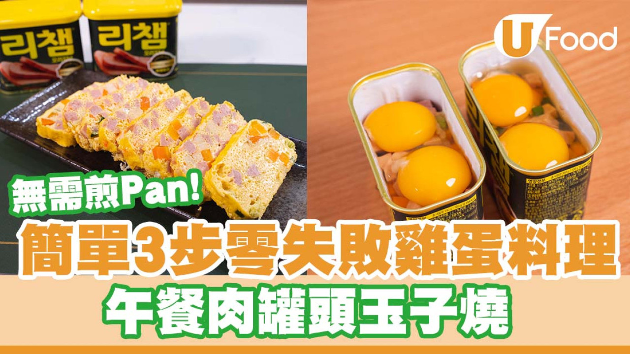 雞蛋料理｜簡單3步零失敗雞蛋料理   午餐肉罐頭玉子燒／無需煎Pan！