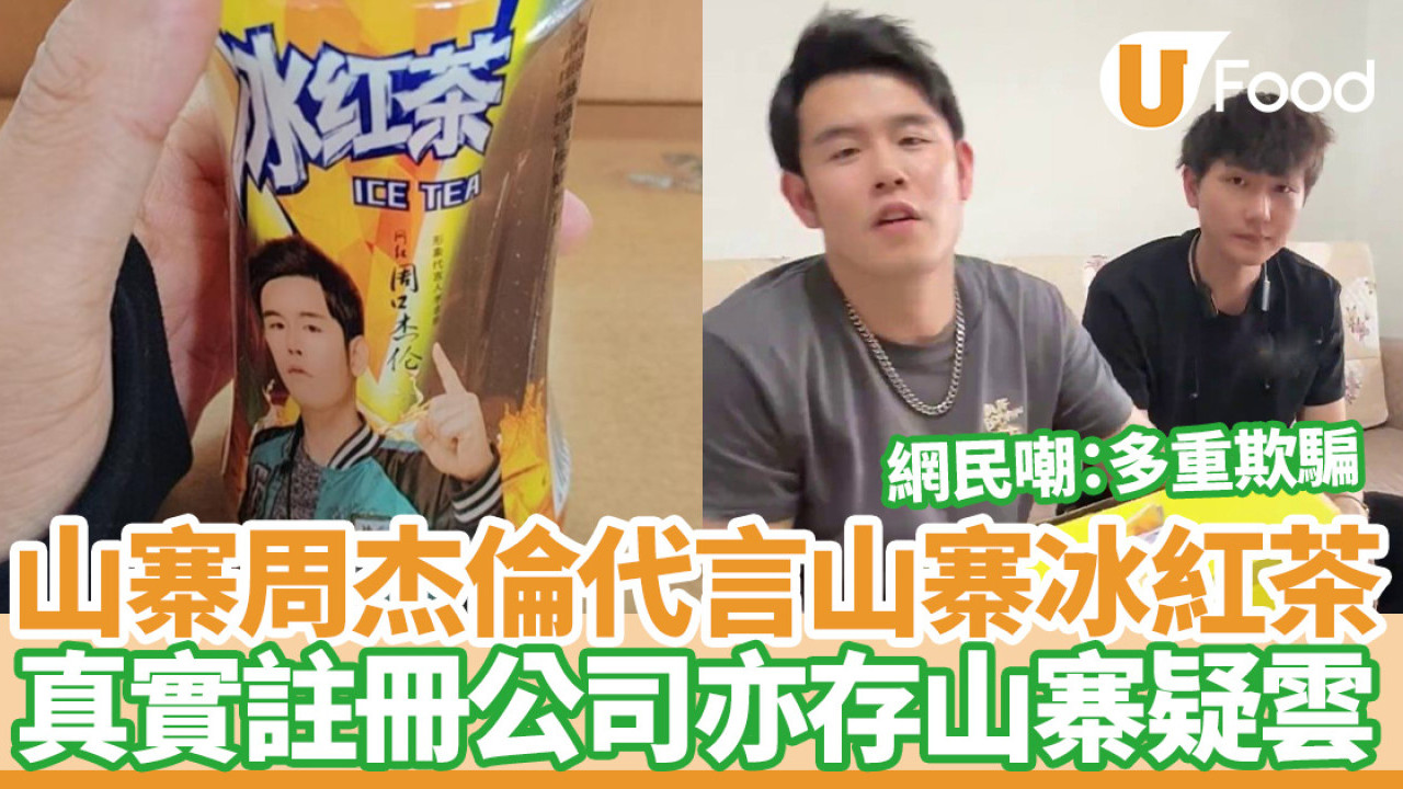 山寨周杰倫代言山寨冰紅茶  真實註冊公司亦存山寨疑雲  網民嘲：多重欺騙