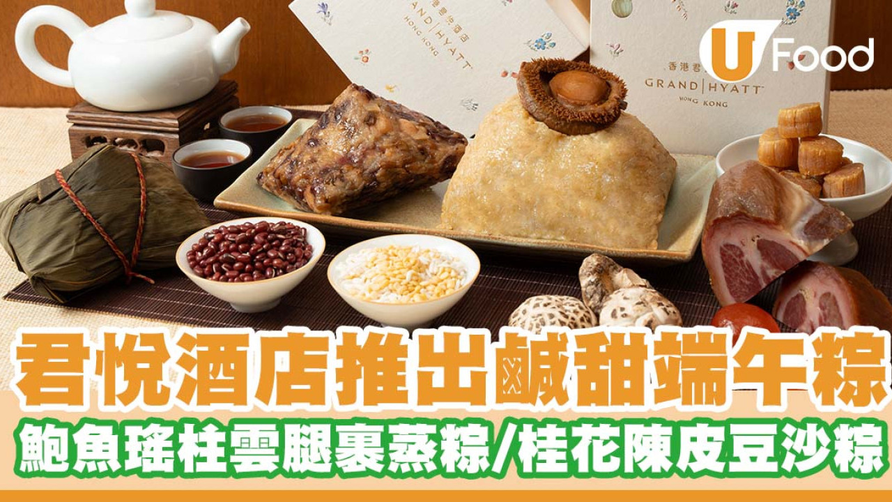 香港君悅酒店推出鹹甜端午糉    鮑魚瑤柱雲腿裹蒸糉／五穀桂花陳皮豆沙糉
