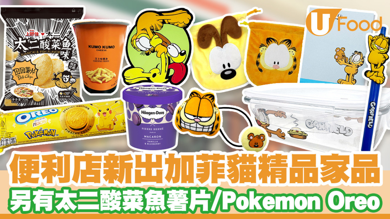7-11便利店新出加菲貓精品家品！另有太二酸菜魚薯片／Pokemon Oreo