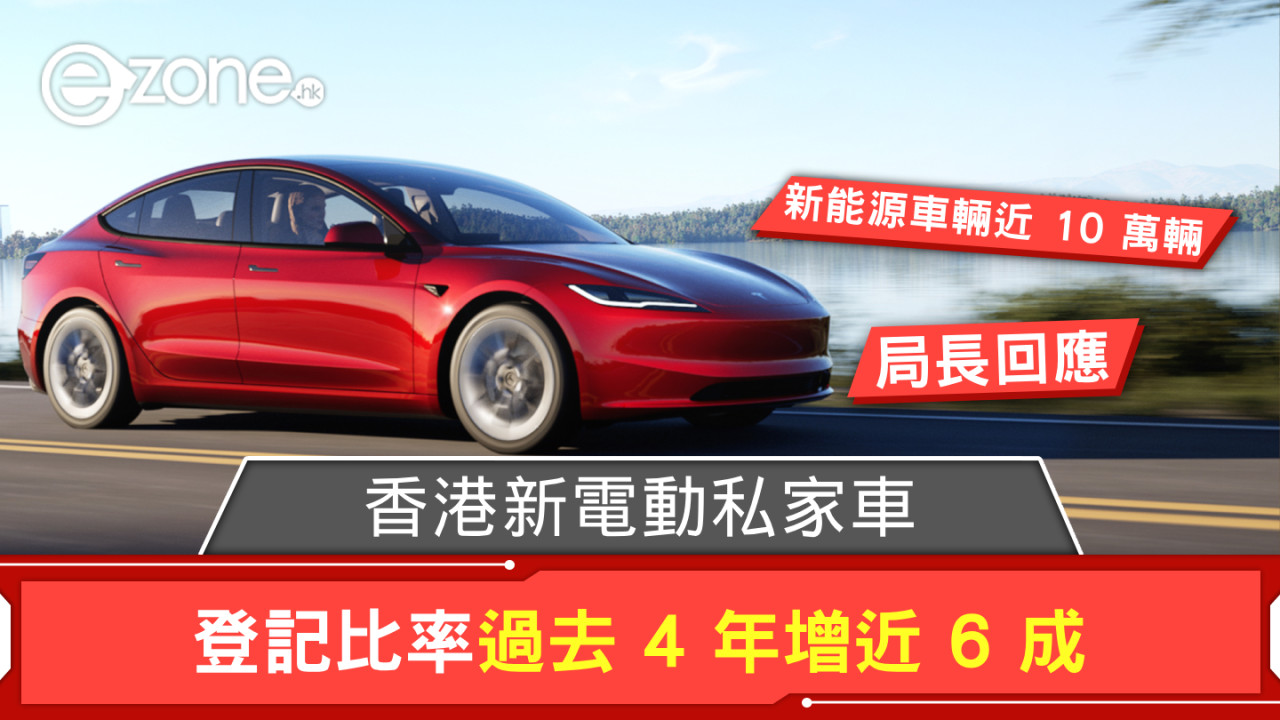 新電動私家車登記比率過去 4 年增近 6 成 已登記新能源車輛近 10 萬輛