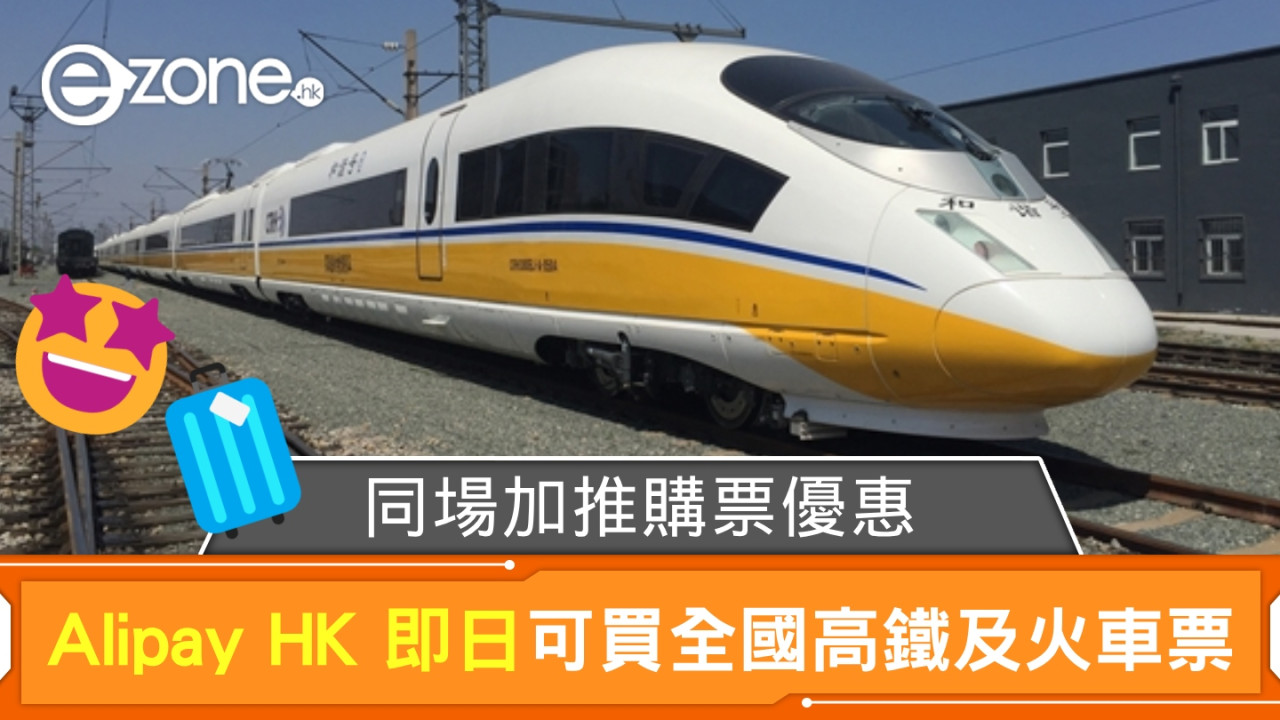 【北上消費】AlipayHK 即日起可買全國高鐵及火車票 同場加推購票優惠