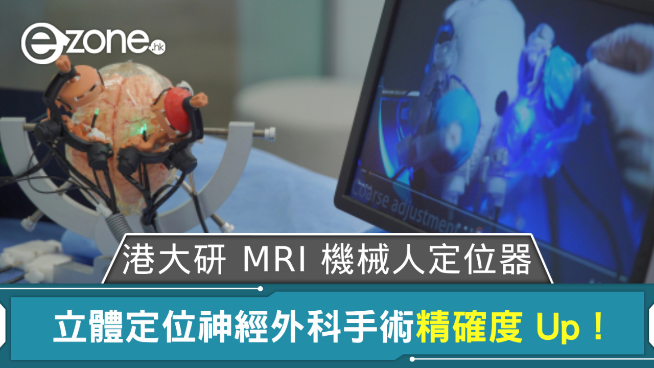 港大研 MRI 機械人定位器 立體定位神經外科手術精確度 Up！
