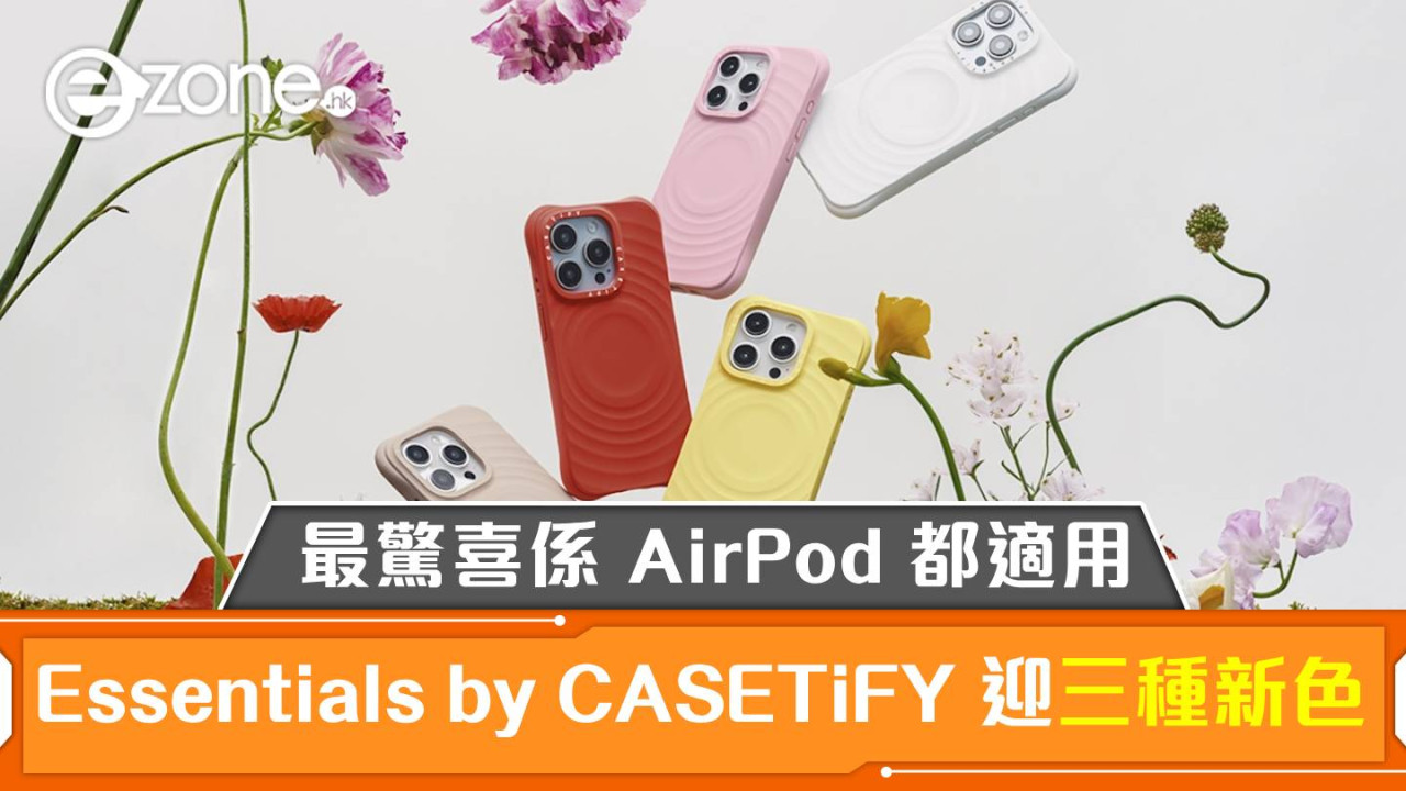 Essentials by CASETiFY 系列迎三種新花色！最驚喜係 AirPod 都適用