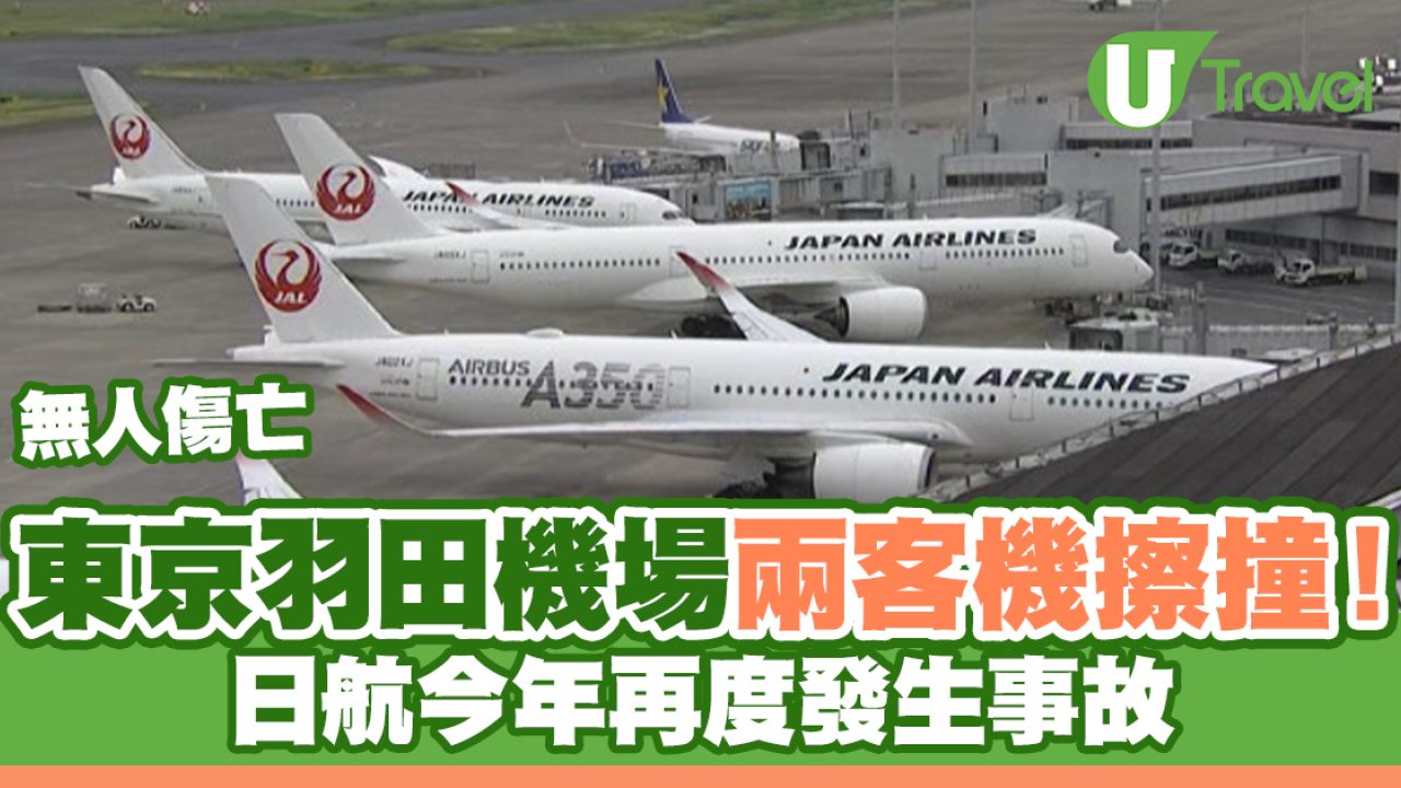 東京羽田機場兩客機擦撞！日航今年再發生事故