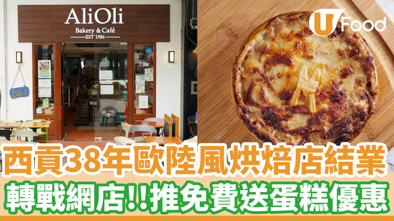 西貢38年烘焙店Ali Oli結業！轉戰網店／推免費送蛋糕優惠