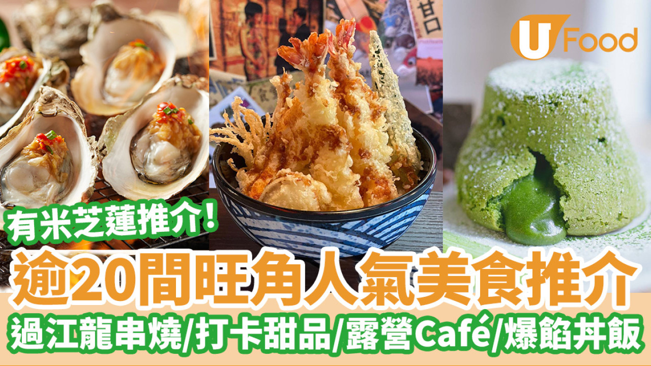 逾20間旺角美食推介｜旺角必吃過江龍串燒／米芝蓮甜品／打卡Café／爆焰丼飯