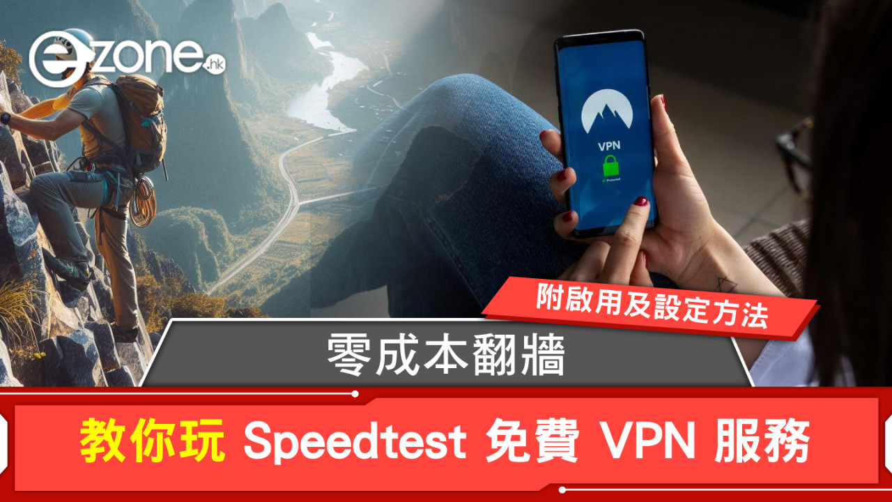 Speedtest 免費 VPN 服務！零成本翻牆！【附啟用及設定方法】