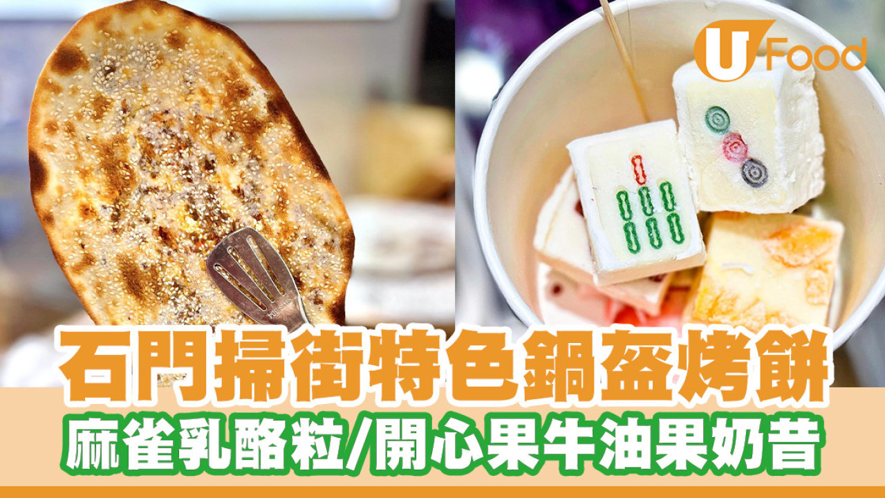 石門掃街特色湖北鍋盔烤餅！麻雀造型乳酪粒／開心果牛油果乳酪奶昔