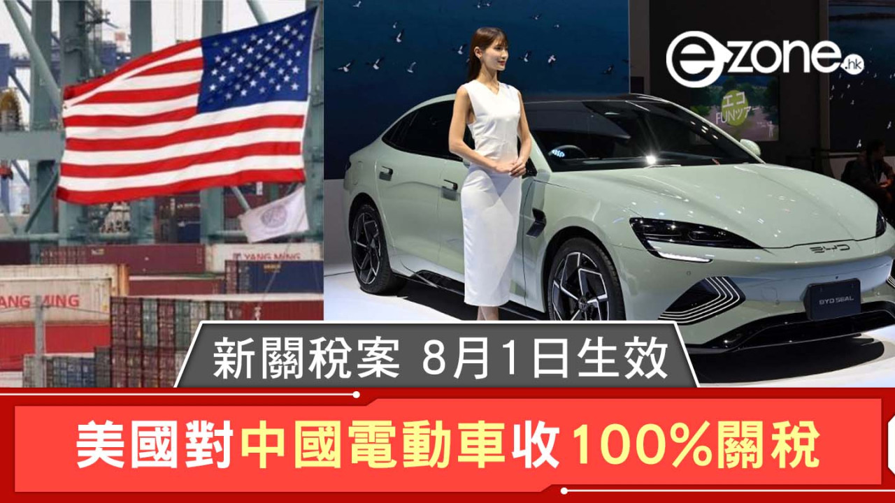 美國對中國電動車收 100% 關稅｜8 月 1 日生效