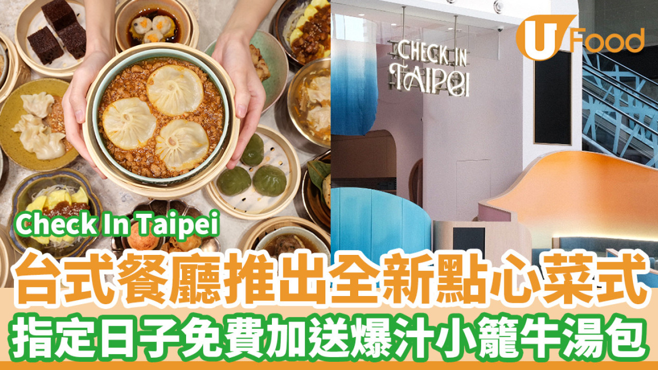 元朗台式餐廳Check In Taipei推出全新點心菜式　指定日子免費加送爆汁小籠牛湯包