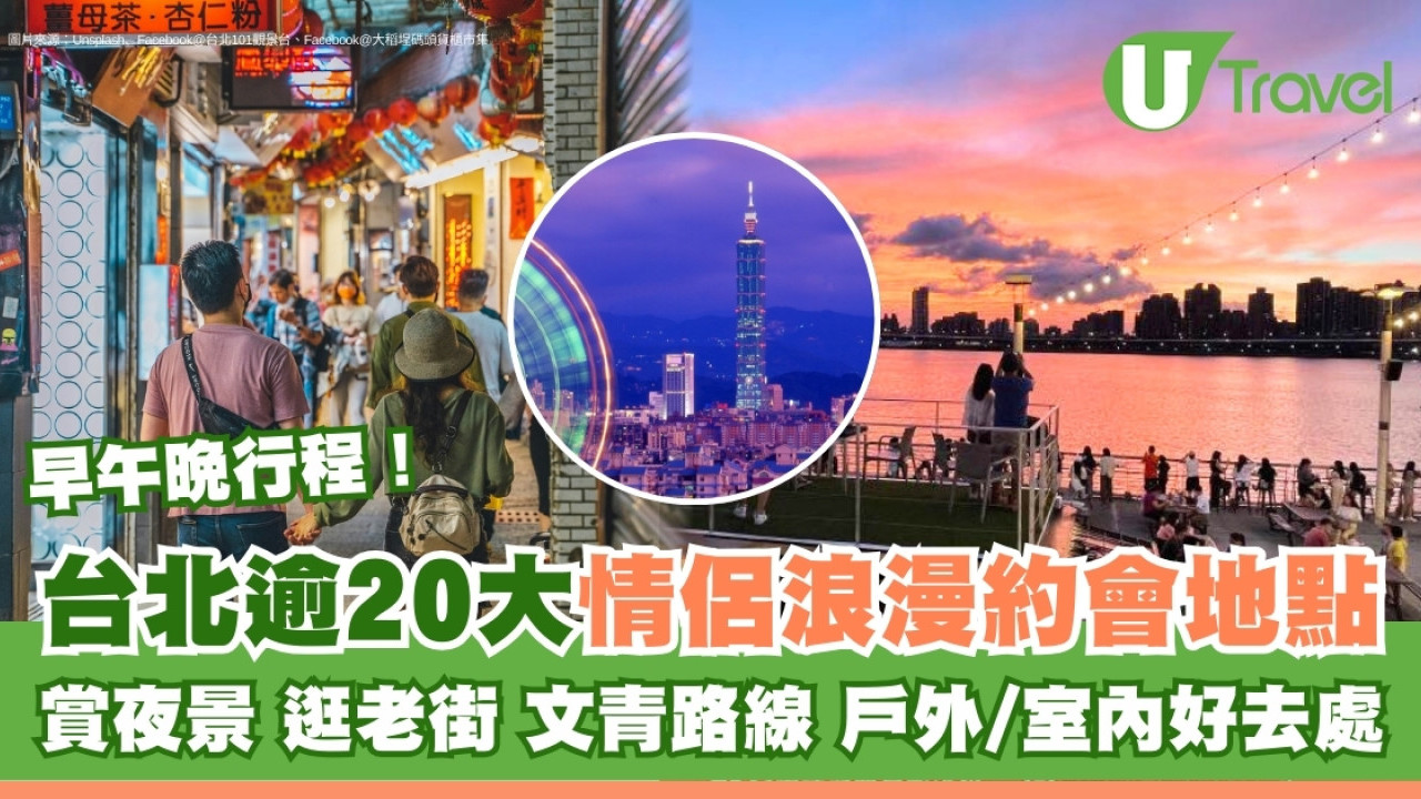 台北拍拖地點｜逾20個情侶約會好去處行程主題 夜景景點/放天燈/嚐老街小食