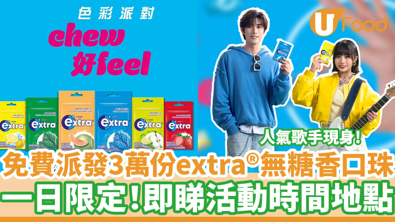 免費派發3萬份extra(R)無糖香口珠　一日限定！即睇活動時間地點