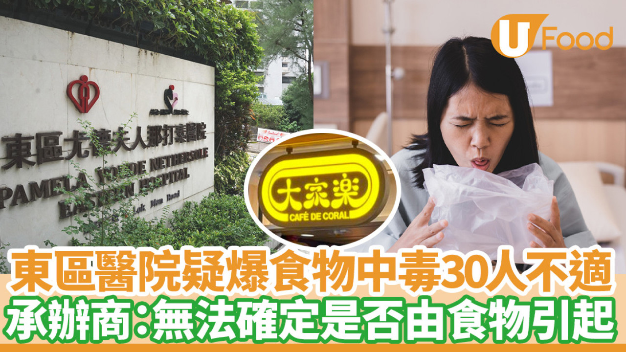 食物安全｜東區醫院疑爆集體食物中毒30人不適／大家樂：無法確定是否由食物引起
