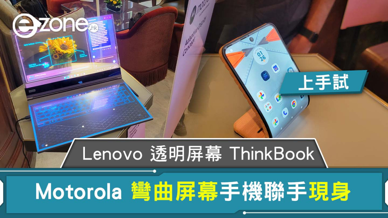 【上手試】Lenovo 透明屏幕 ThinkBook Motorola 彎曲屏幕手機聯手現身
