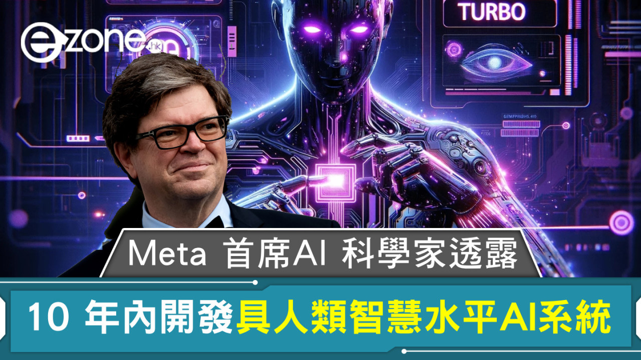 Meta 首席AI 科學家透露 10 年內開發具人類智慧水平AI系統