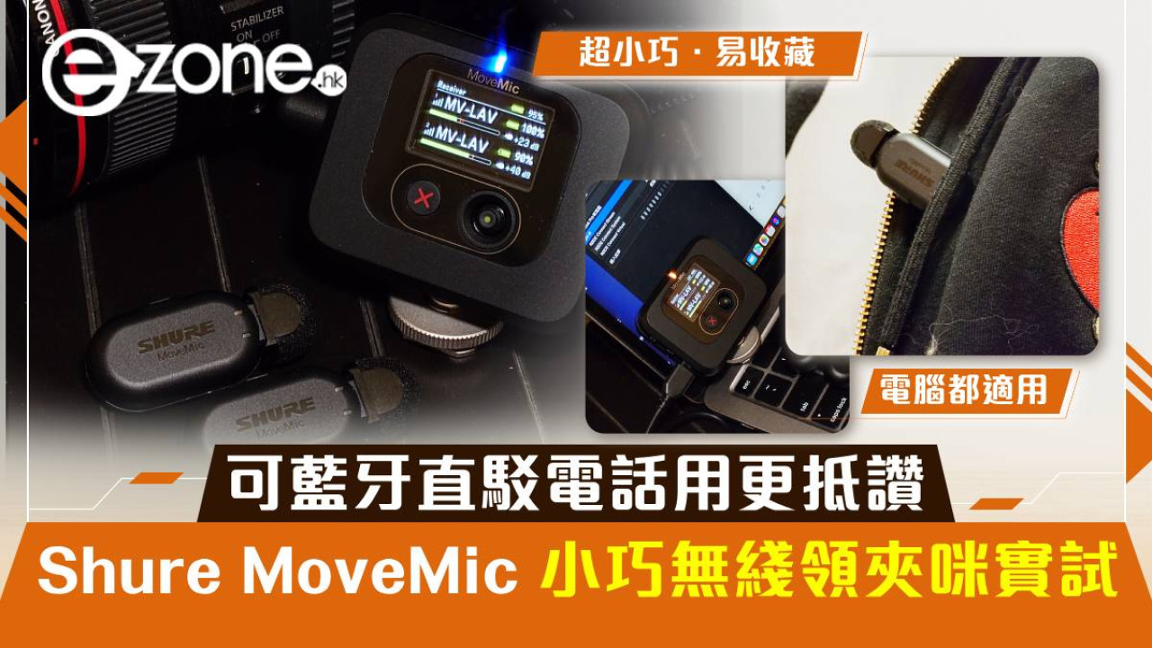 Shure MoveMic 小巧無綫領夾咪實試！可藍牙直駁電話用更抵讚