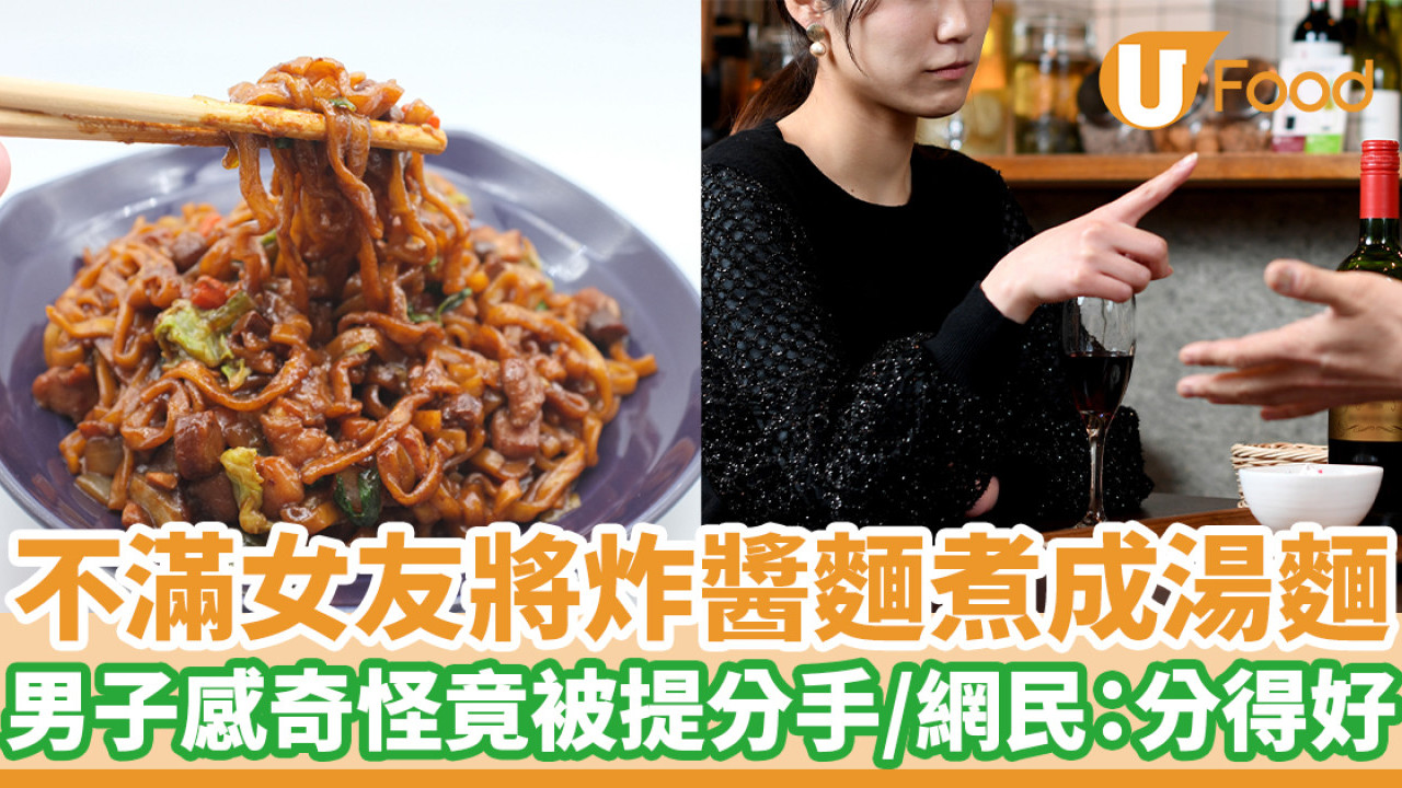 不滿女友將炸醬麵煮成湯麵 男子感奇怪竟被提分手／網民：分得好