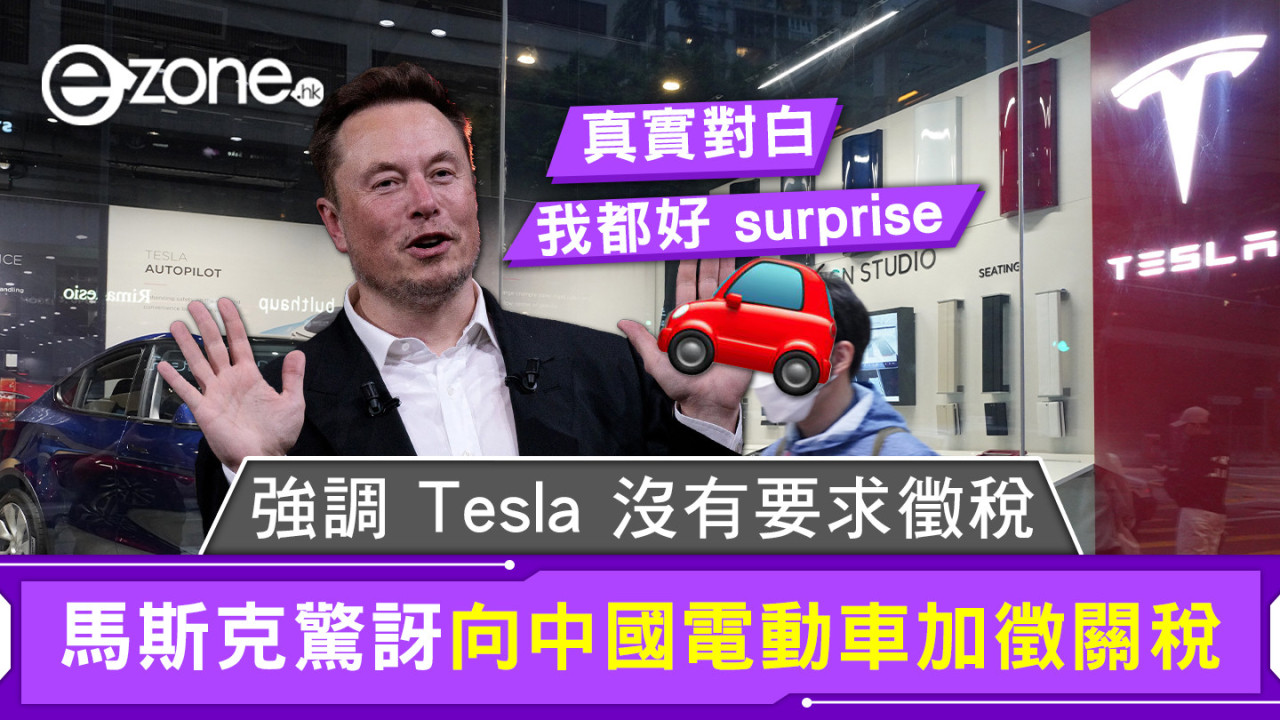 強調 Tesla 沒有要求徵稅 馬斯克驚訝向中國電動車加徵關稅