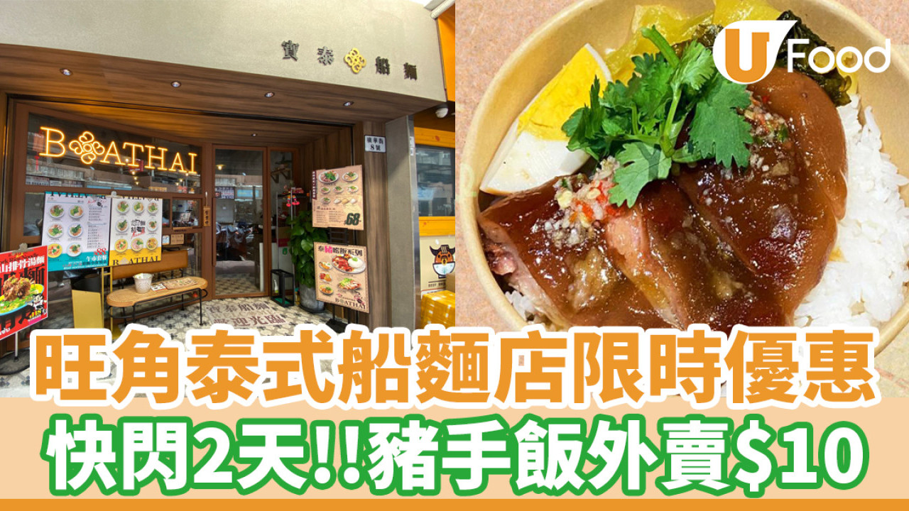 旺角泰式船麵店2日快閃優惠！豬手飯外賣$10