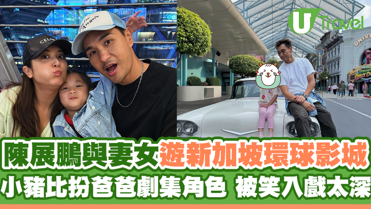 陳展鵬與妻女遊新加坡環球影城 小豬比扮爸爸劇集角色 被笑入戲太深