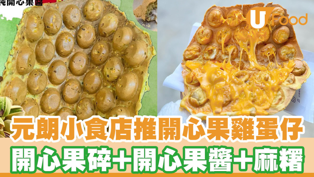 元朗嘉發小食推開心果雞蛋仔！ 意大利開心果醬+拉絲麻糬／招牌豬柳蛋雞蛋仔